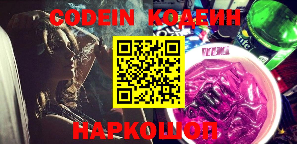Кодеиновый сироп Lean Purple Drank  Вход с VPN  Codein Purple Drank  Долгопрудный 
